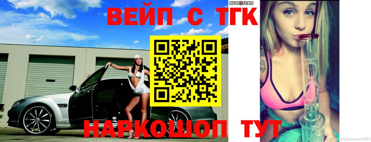 ТГК вейп  Вход с VPN  Петропавловск-Камчатский  Дистиллят ТГК вейп с тгк 
